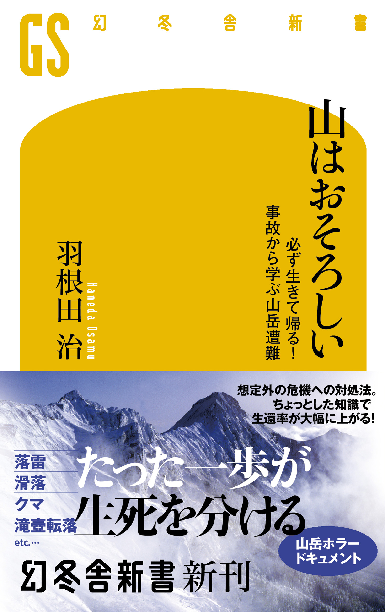 山はおそろしい 必ず生きて帰る！ 事故から学ぶ山岳遭難(書籍) - 電子