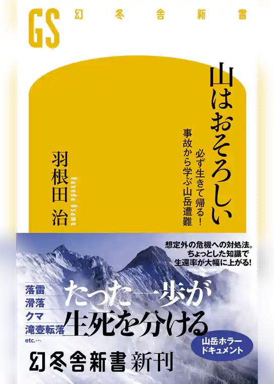 山はおそろしい 必ず生きて帰る！ 事故から学ぶ山岳遭難