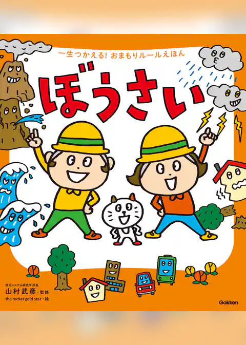 一生つかえる！おまもりルールえほん ぼうさい