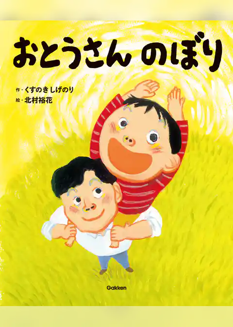 おとうさんのぼり