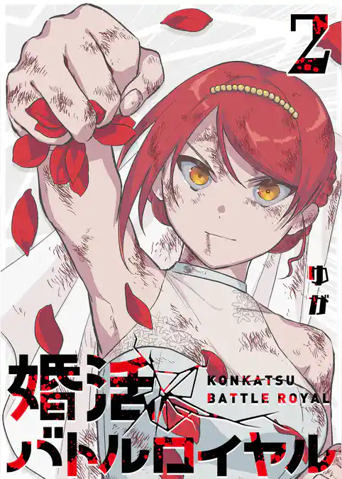 婚活バトルロイヤル