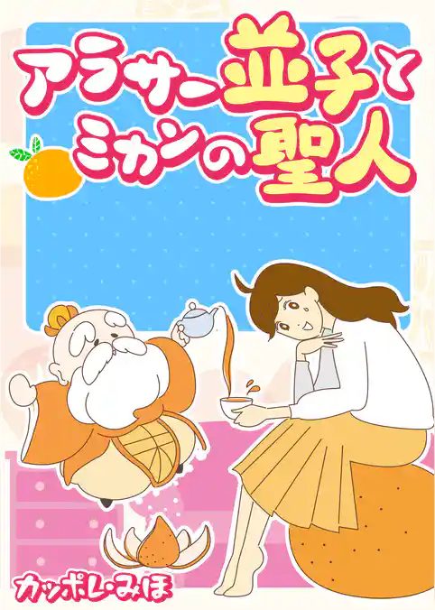 アラサー並子とミカンの聖人