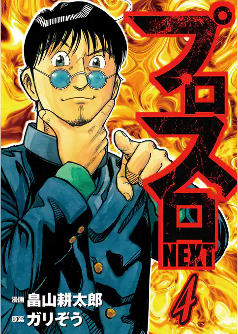 プロスロNEXT