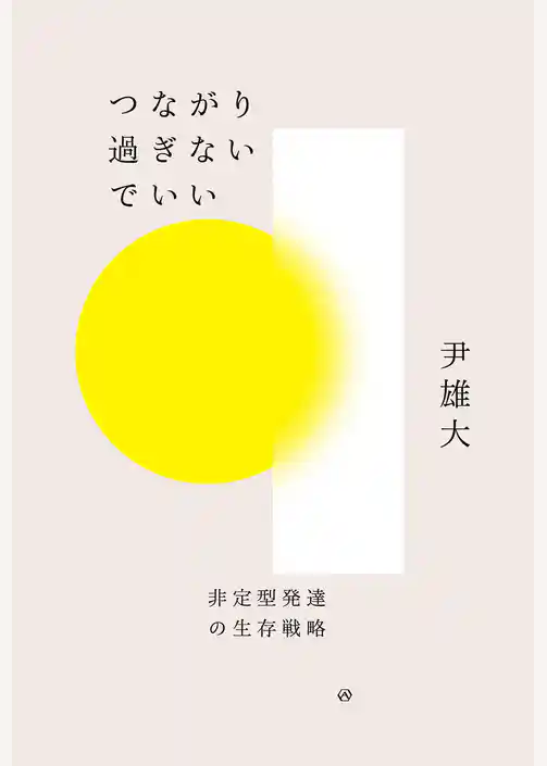 つながり過ぎないでいい――非定型発達の生存戦略