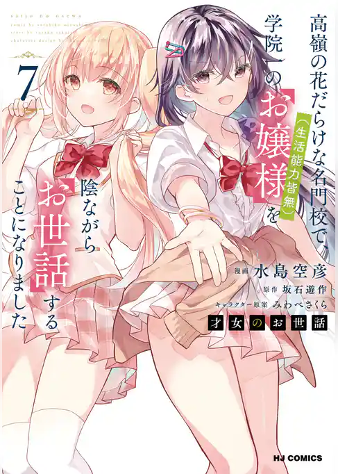 才女のお世話