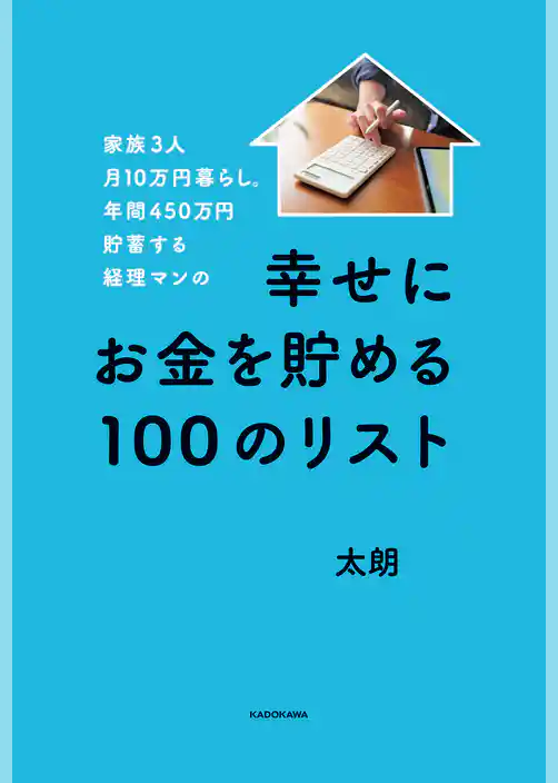 家族3人月10万円暮らし。年間450万円貯蓄する経理マンの幸せにお金を貯める100のリスト