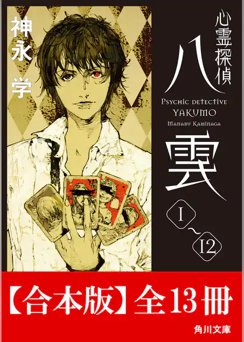 【合本版】心霊探偵八雲　全13冊 (角川文庫)
