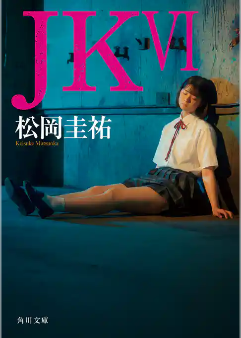ＪＫ