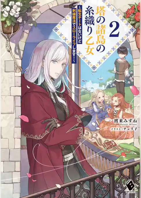 塔の諸島の糸織り乙女 ～転生チートはないけど刺繍魔法でスローライフします！～