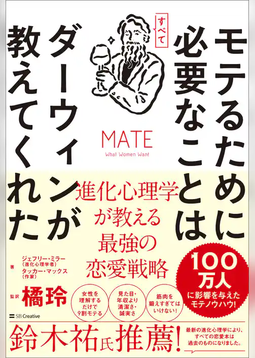 モテるために必要なことはすべてダーウィンが教えてくれた　進化心理学が教える最強の恋愛戦略