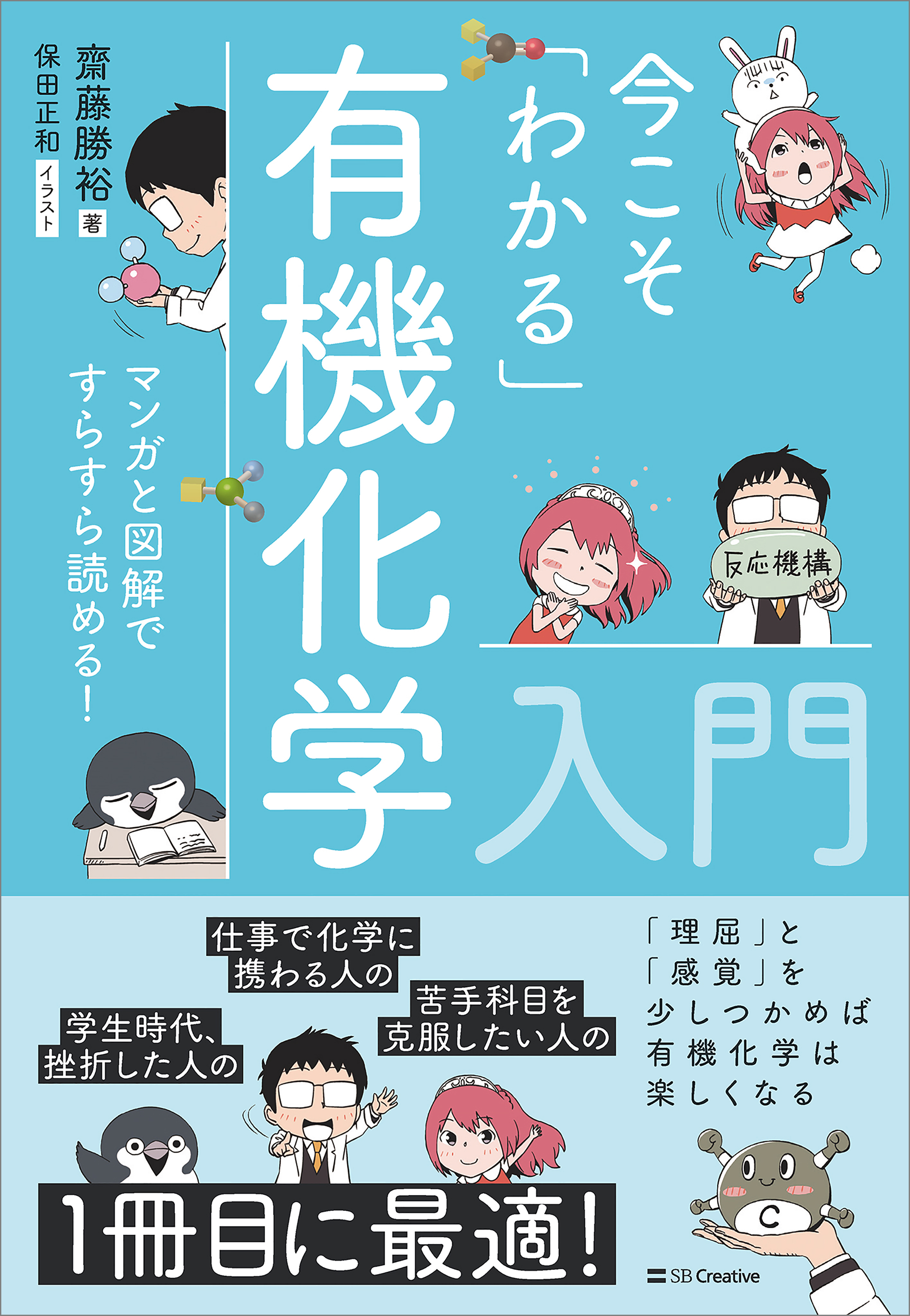 今こそ「わかる」有機化学入門 マンガと図解ですらすら読める！(書籍