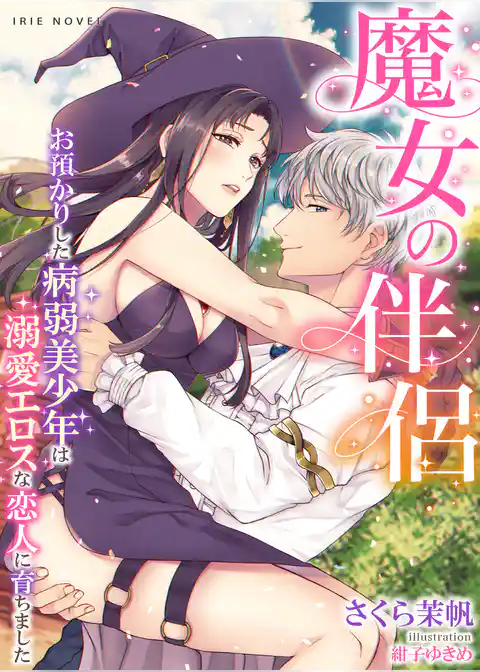 魔女の伴侶～お預かりした病弱美少年は溺愛エロスな恋人に育ちました～