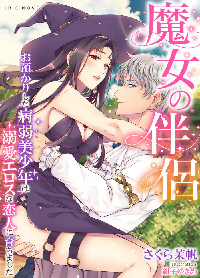 魔女の伴侶~お預かりした病弱美少年は溺愛エロスな恋人に育ちました~