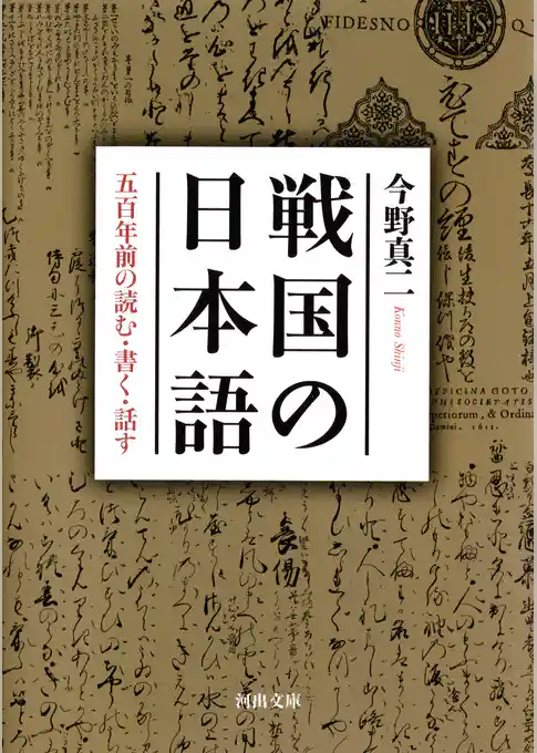 戦国の日本語　五百年前の読む・書く・話す