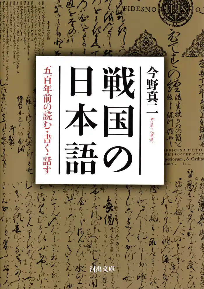 戦国の日本語　五百年前の読む・書く・話す