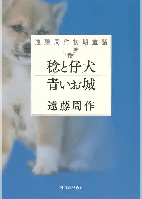 稔と仔犬　青いお城　遠藤周作初期童話
