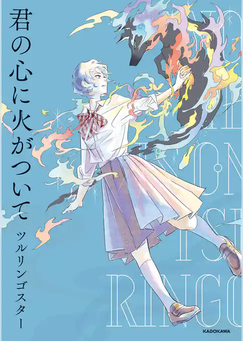 君の心に火がついて