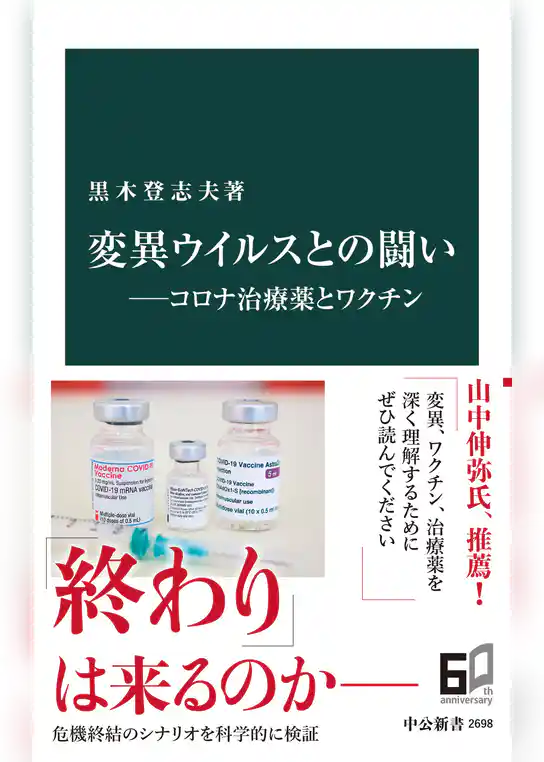 変異ウイルスとの闘い――コロナ治療薬とワクチン