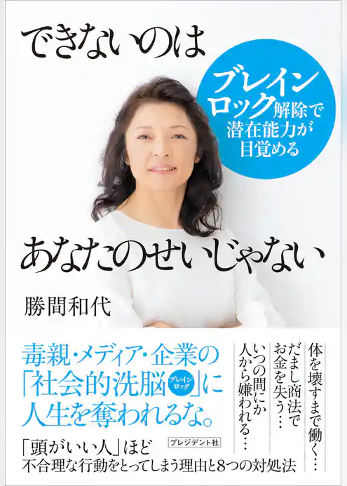 できないのはあなたのせいじゃない――ブレインロック解除で潜在能力が目覚める