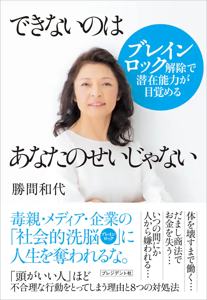できないのはあなたのせいじゃない――ブレインロック解除で潜在能力が目覚める