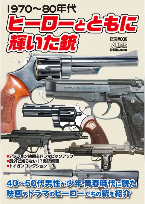 1970~80年代 ヒーローとともに輝いた銃