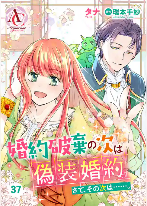 【分冊版】婚約破棄の次は偽装婚約。さて、その次は……。