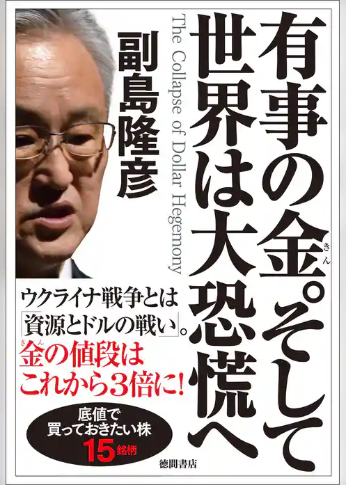 有事の金。そして世界は大恐慌へ