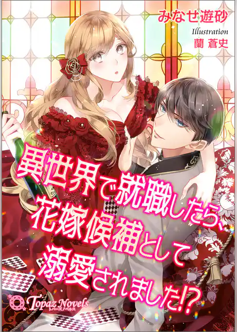 異世界で就職したら、花嫁候補として溺愛されました！？【書き下ろし・イラスト5枚】