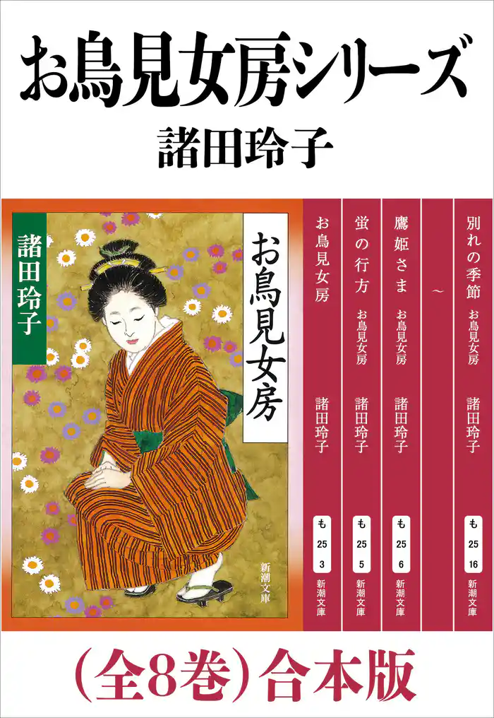 お鳥見女房シリーズ(全8巻)合本版(新潮文庫)