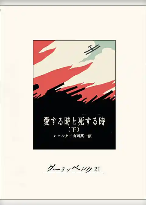 愛する時と死する時