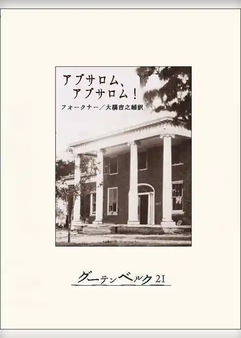アブサロム、アブサロム！