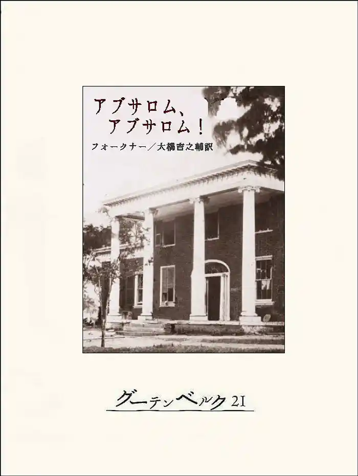 アブサロム、アブサロム!