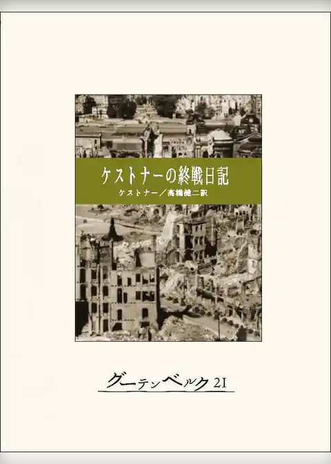 ケストナーの終戦日記