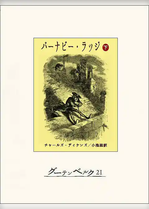 バーナビー･ラッジ