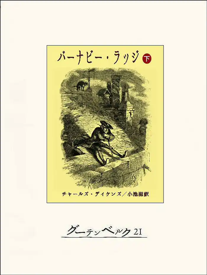 バーナビー・ラッジ(下)