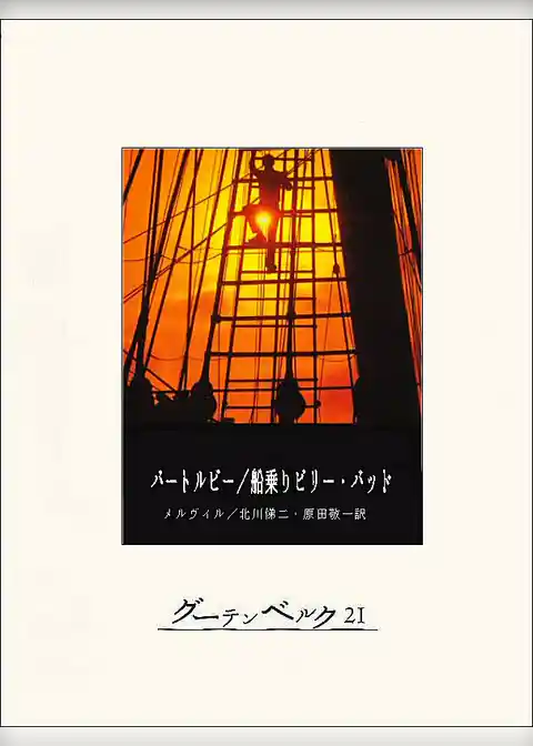 バートルビー／船乗りビリー・バッド