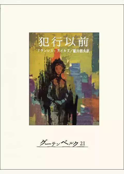 犯行以前