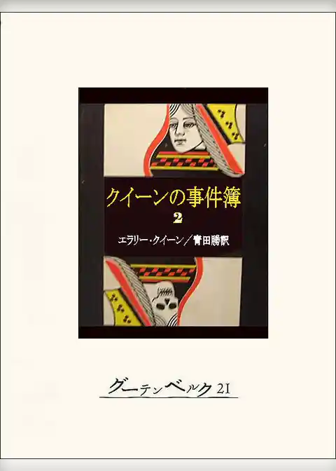 クイーンの事件簿