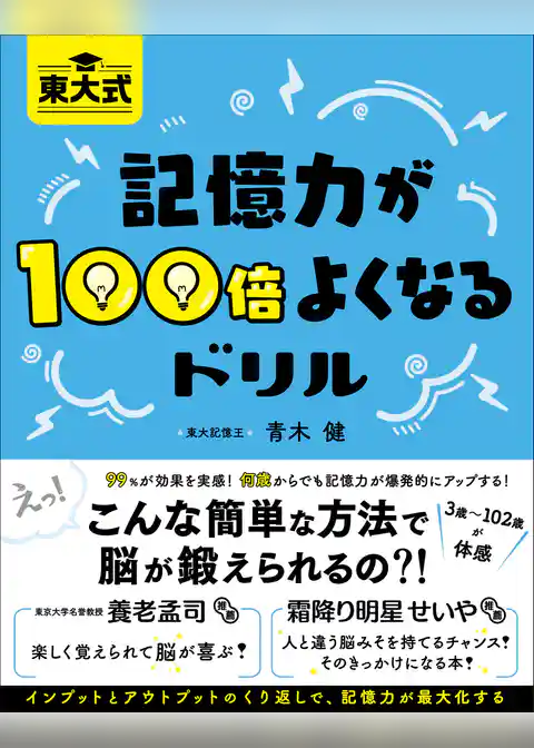 東大式 記憶力が100倍よくなるドリル