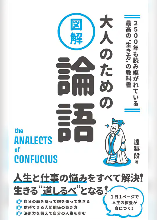 2500年も読み継がれている最高の“生き方”の教科書　図解　大人のための論語