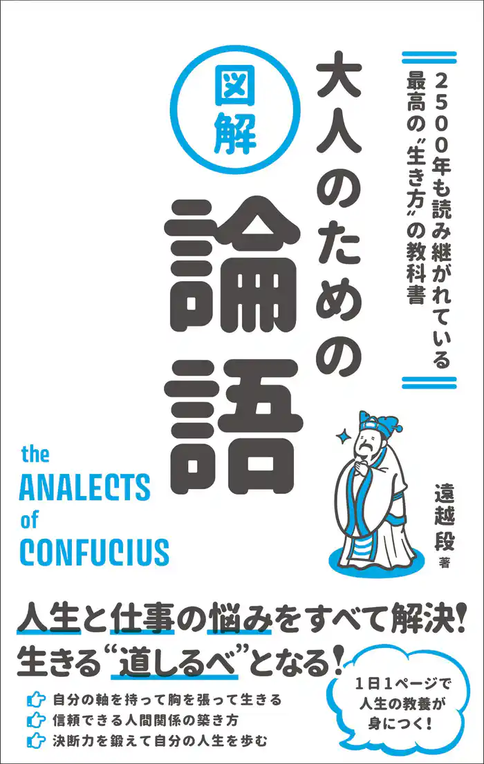 2500年も読み継がれている最高の“生き方”の教科書 図解 大人のための論語