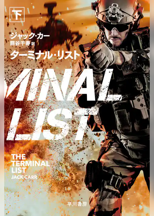 ターミナル・リスト