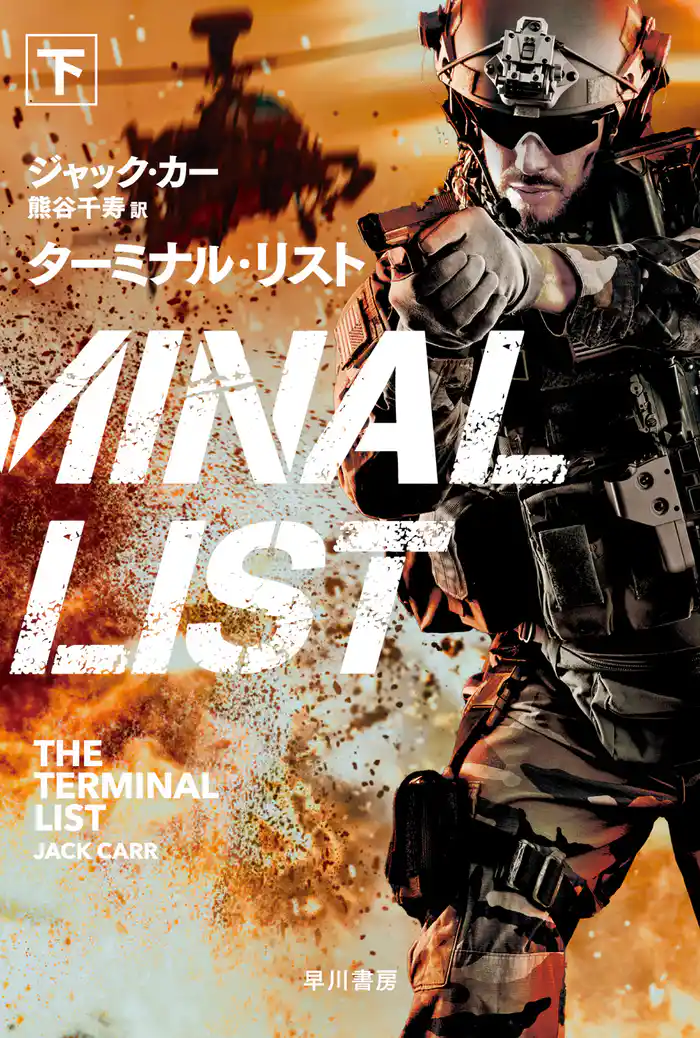 ターミナル・リスト 下
