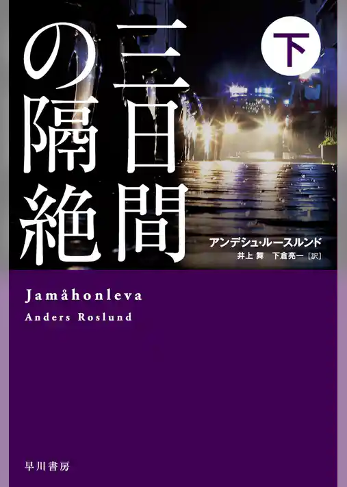 三日間の隔絶
