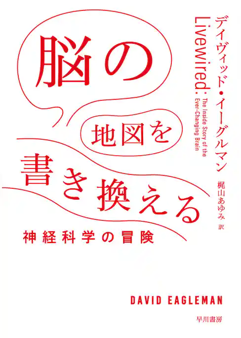 脳の地図を書き換える　神経科学の冒険