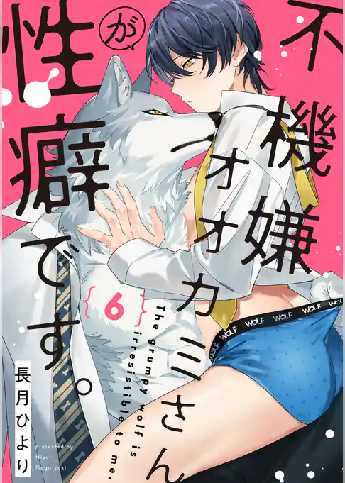 不機嫌オオカミさんが性癖です。【単話版】