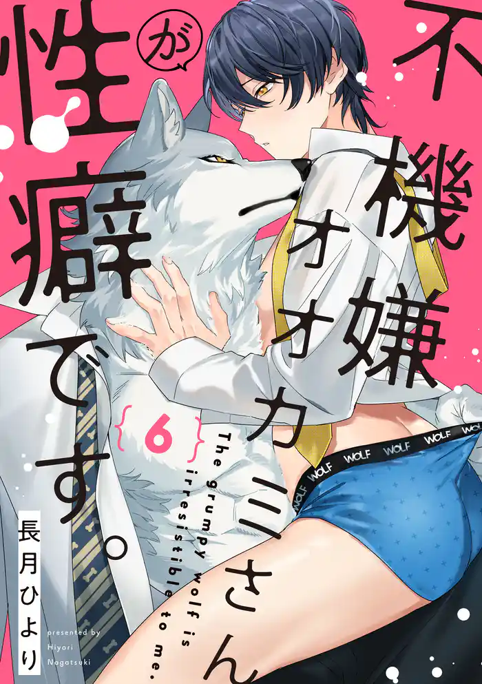 不機嫌オオカミさんが性癖です。【単話版】6