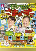るるぶモヤモヤさまぁ～ず２