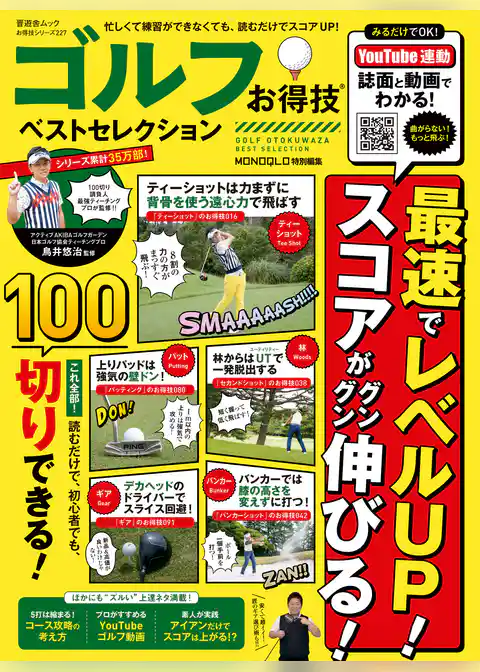 晋遊舎ムック お得技シリーズ227　ゴルフお得技ベストセレクション