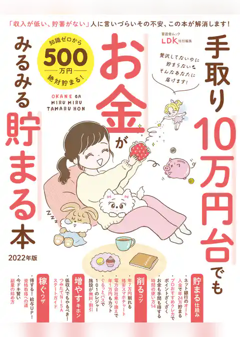 晋遊舎ムック　手取り10万円台でもお金がみるみる貯まる本 2022年版